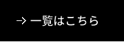 NEWS一覧はこちら